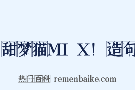 甜梦猫MIX!造句是什么意思的图片